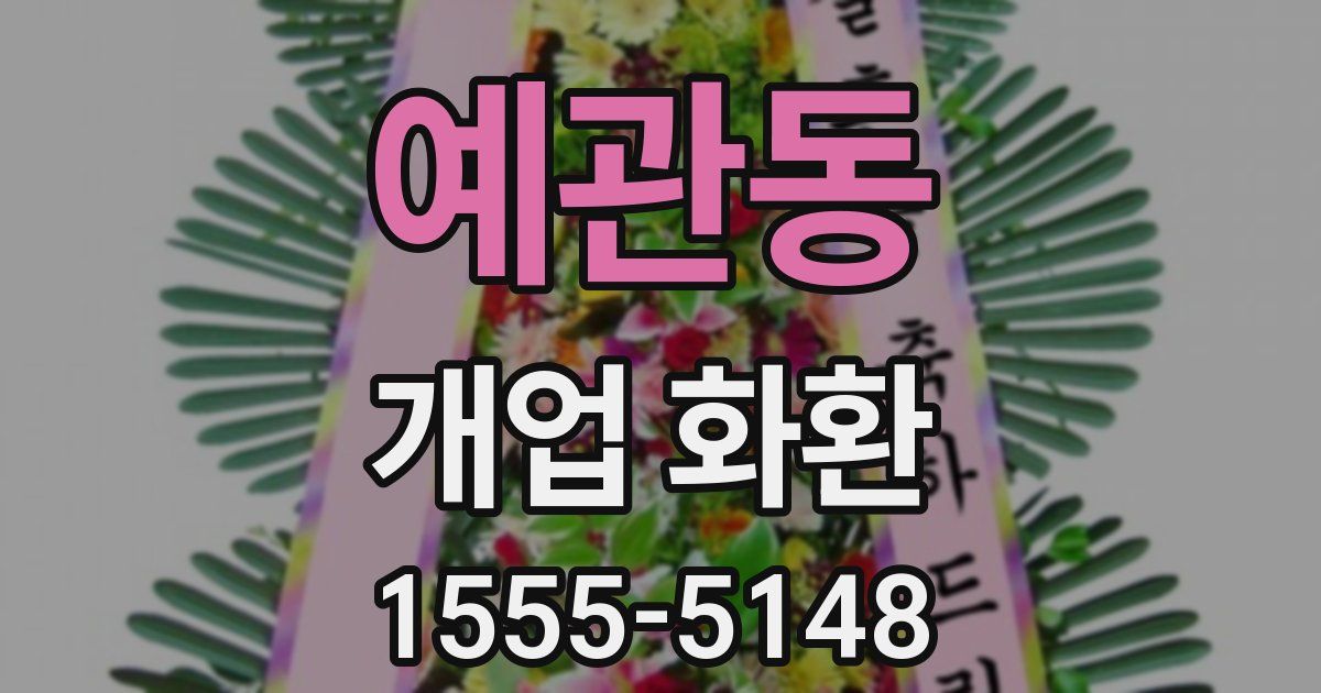 예관동 개업 화환