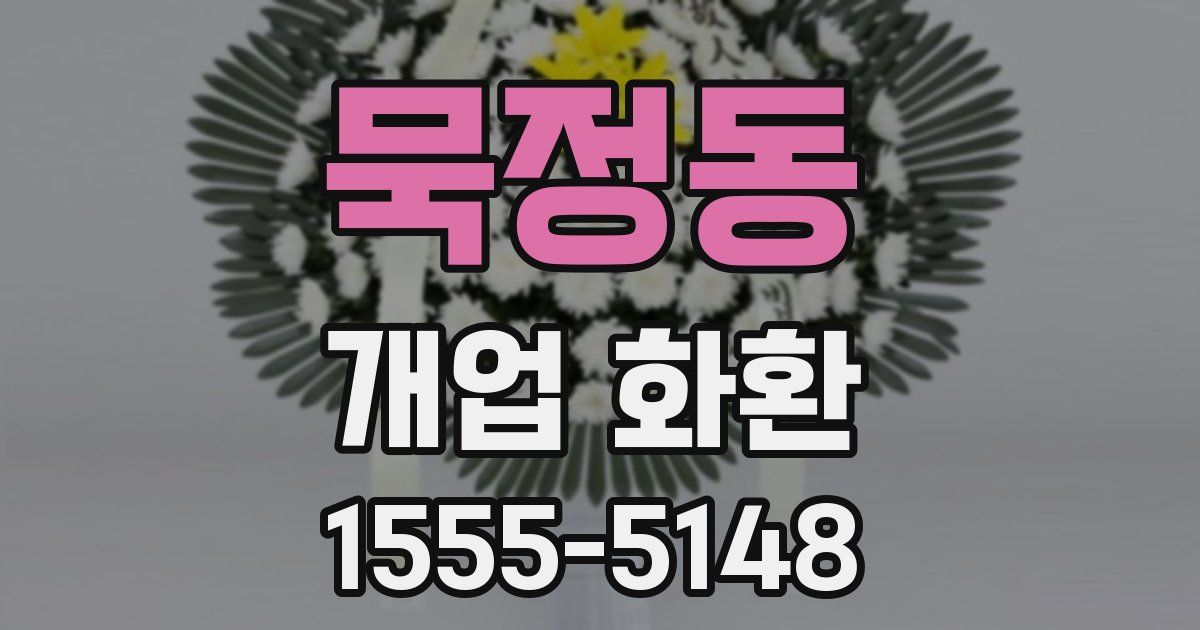 묵정동 개업 화환
