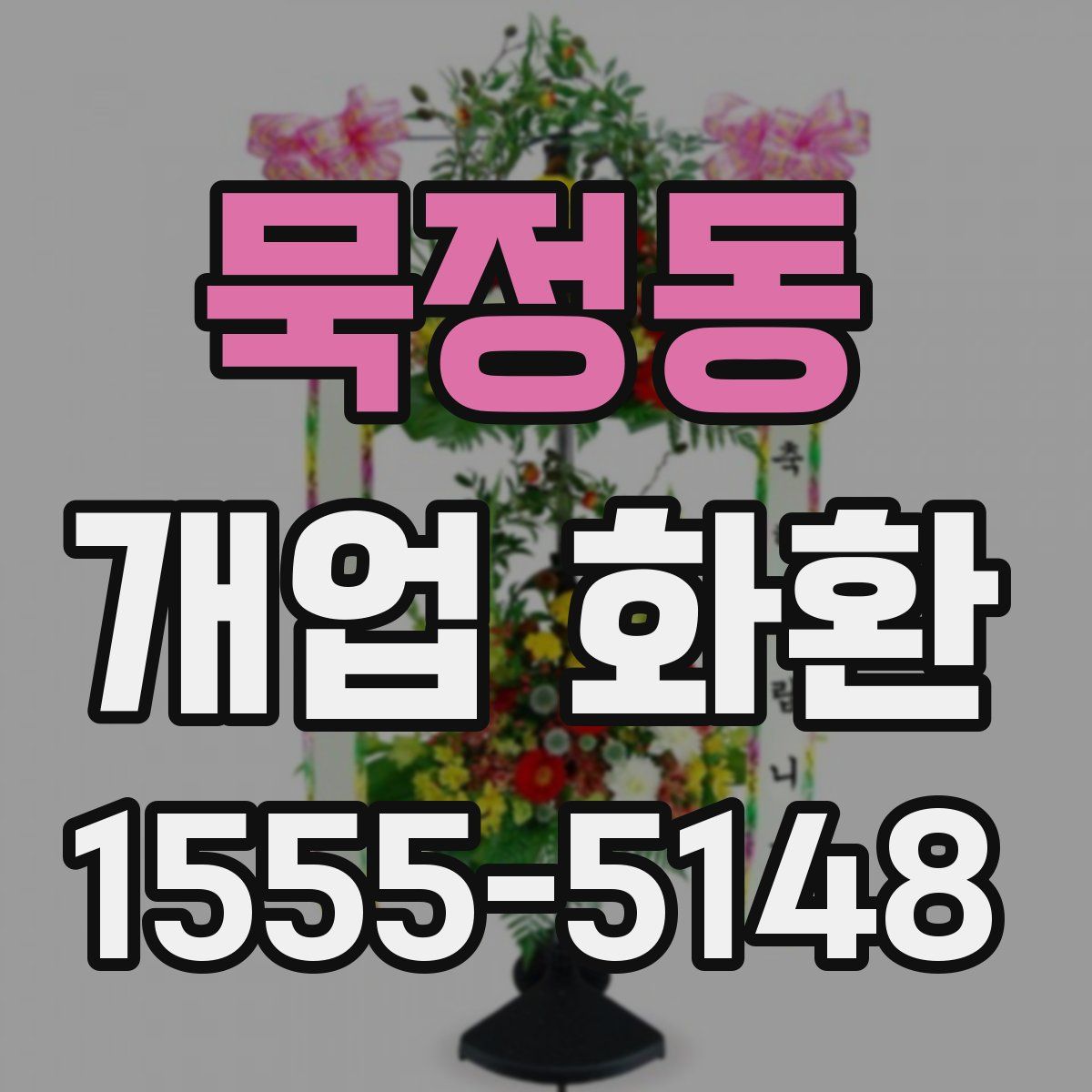 묵정동 개업 화환
