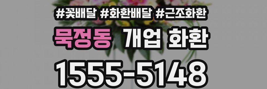 묵정동 개업 화환