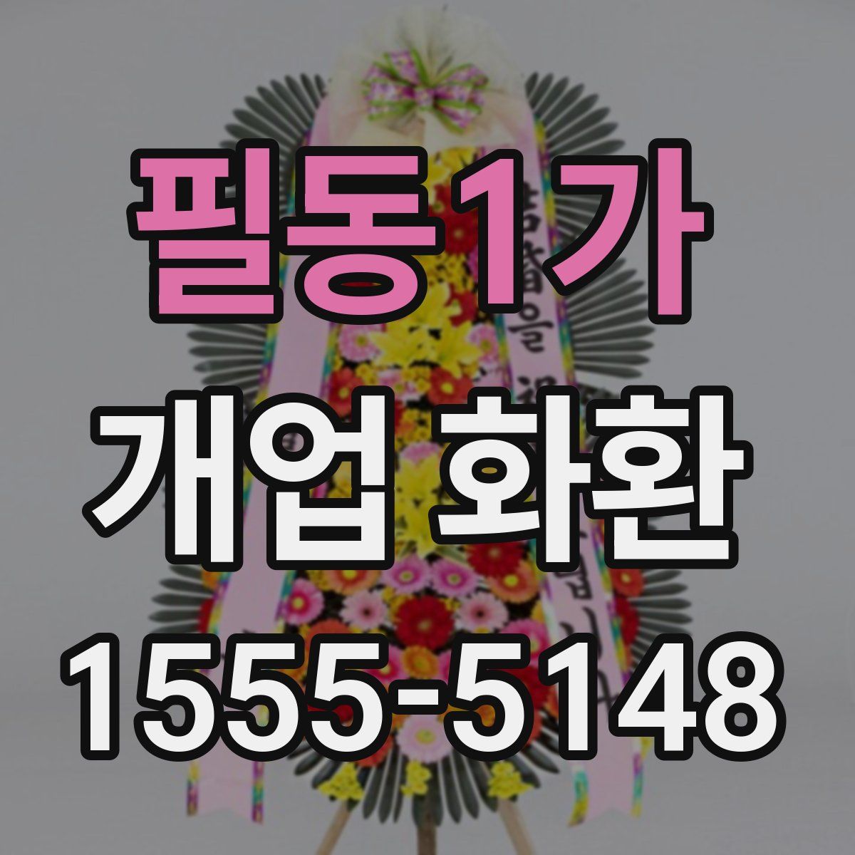 필동1가 개업 화환