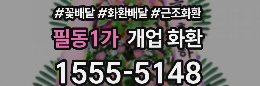 필동1가 개업 화환
