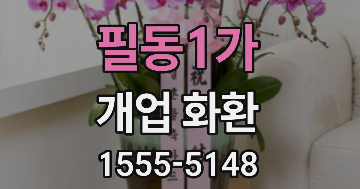 필동1가 개업 화환