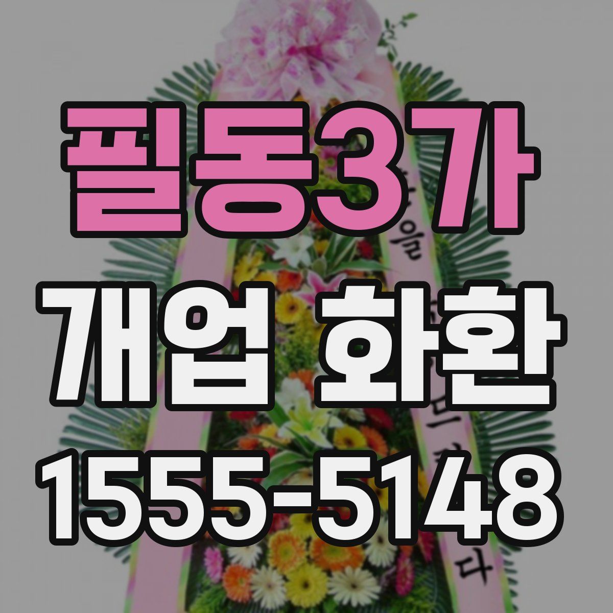 필동3가 개업 화환