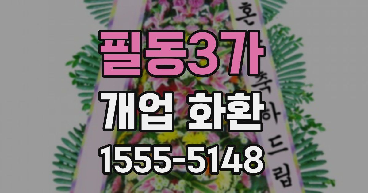 필동3가 개업 화환