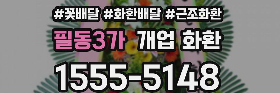 필동3가 개업 화환