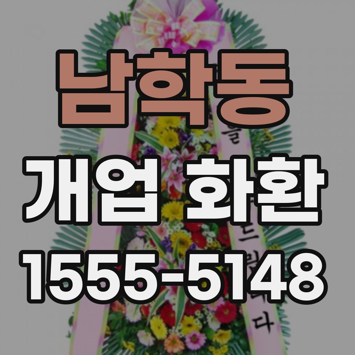 남학동 개업 화환