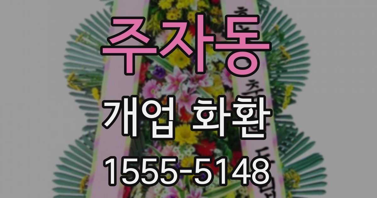 주자동 개업 화환