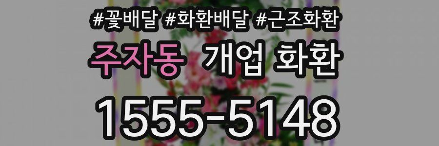 주자동 개업 화환