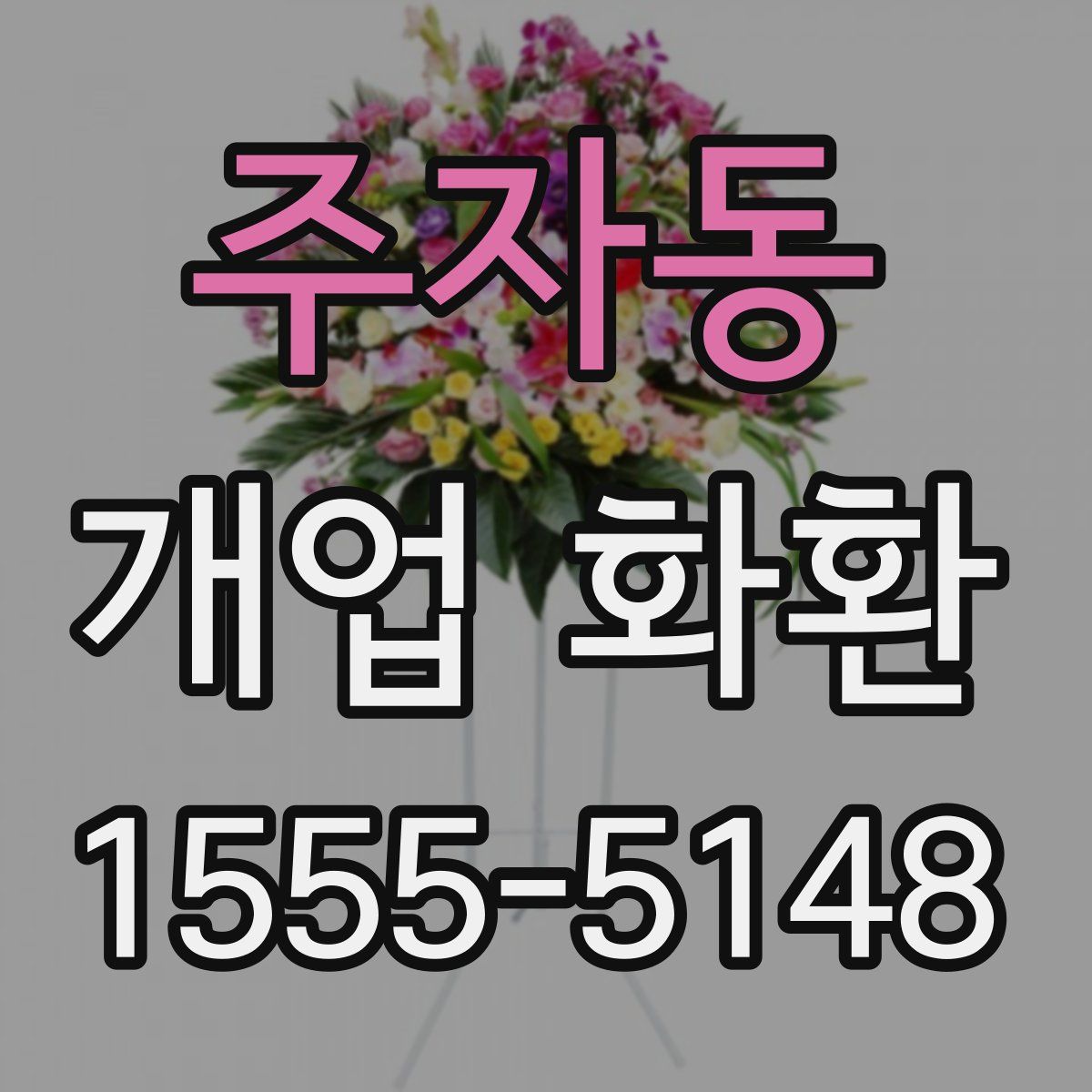 주자동 개업 화환
