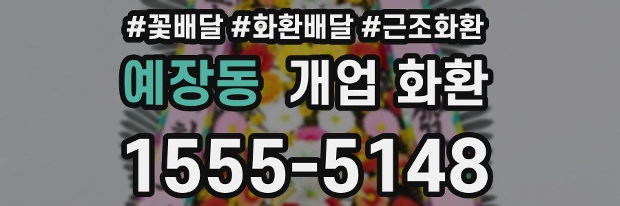 예장동 개업 화환