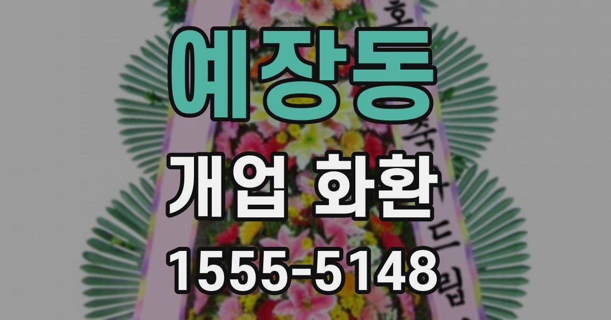 예장동 개업 화환