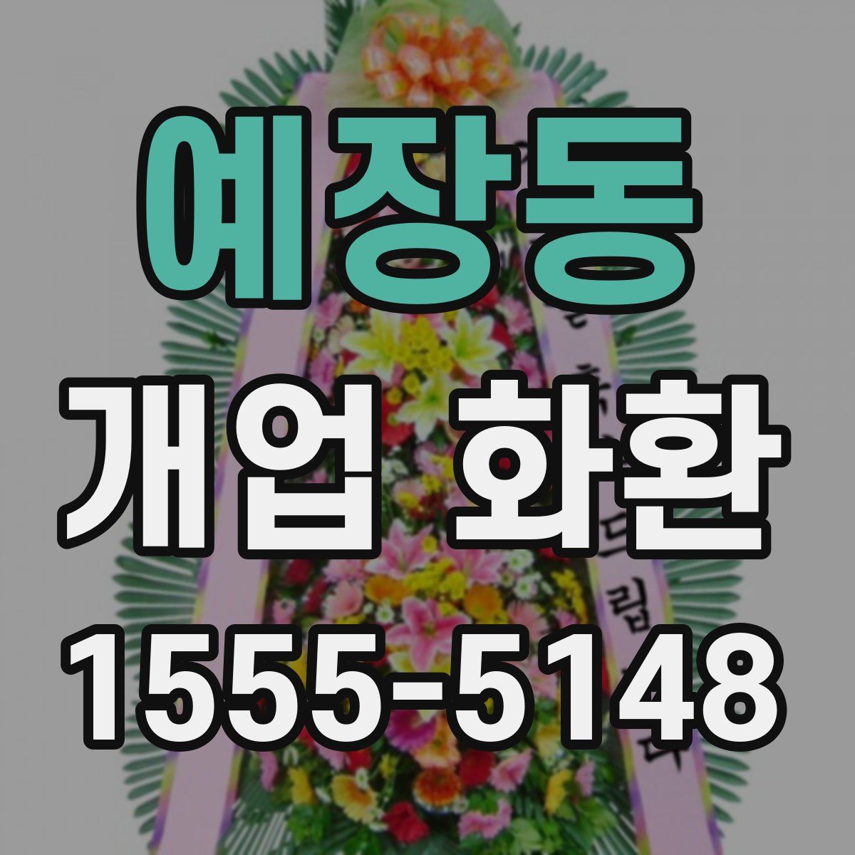예장동 개업 화환