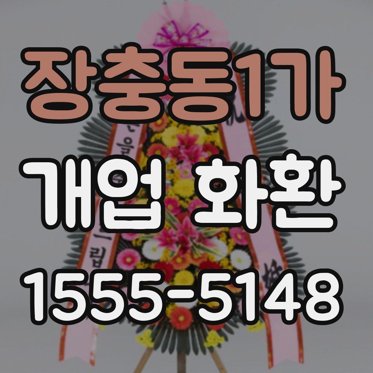 장충동1가 개업 화환