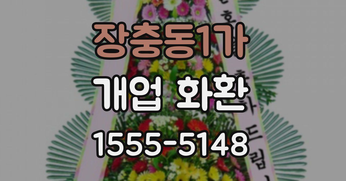 장충동1가 개업 화환