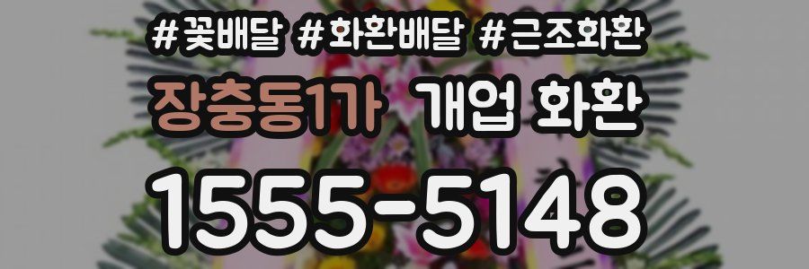 장충동1가 개업 화환