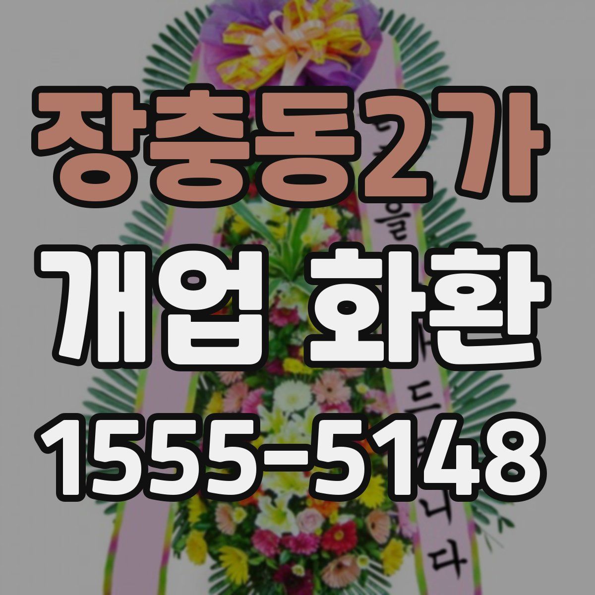 장충동2가 개업 화환