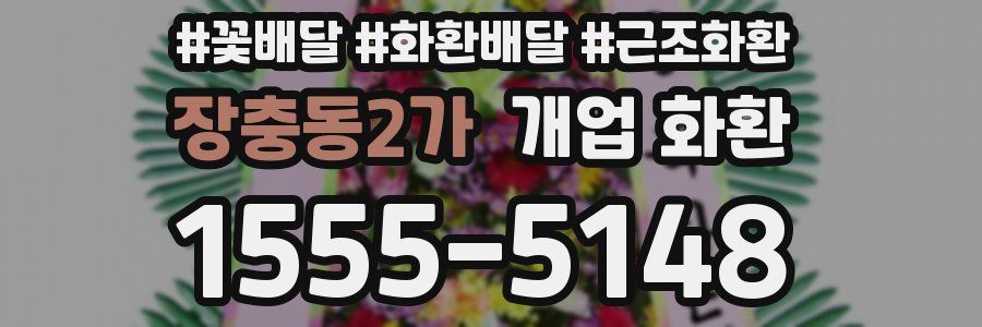장충동2가 개업 화환