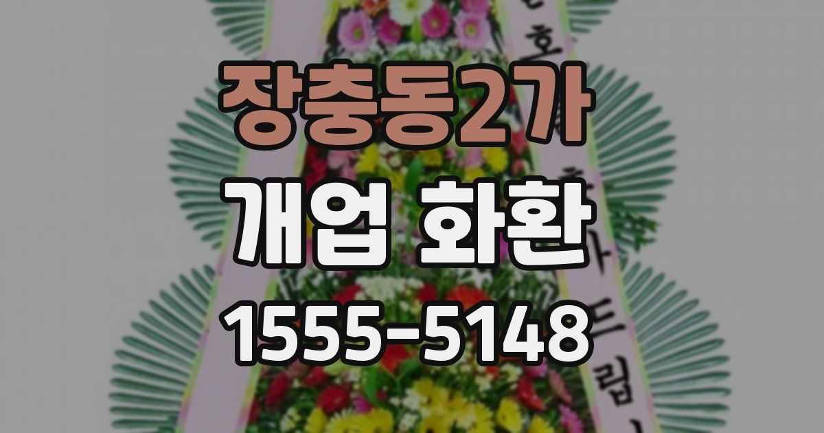 장충동2가 개업 화환