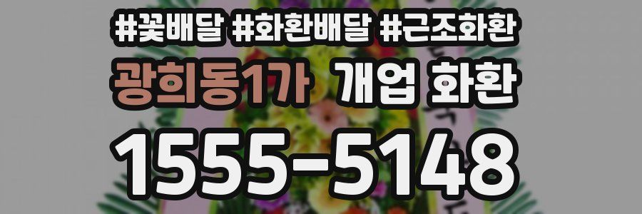 광희동1가 개업 화환