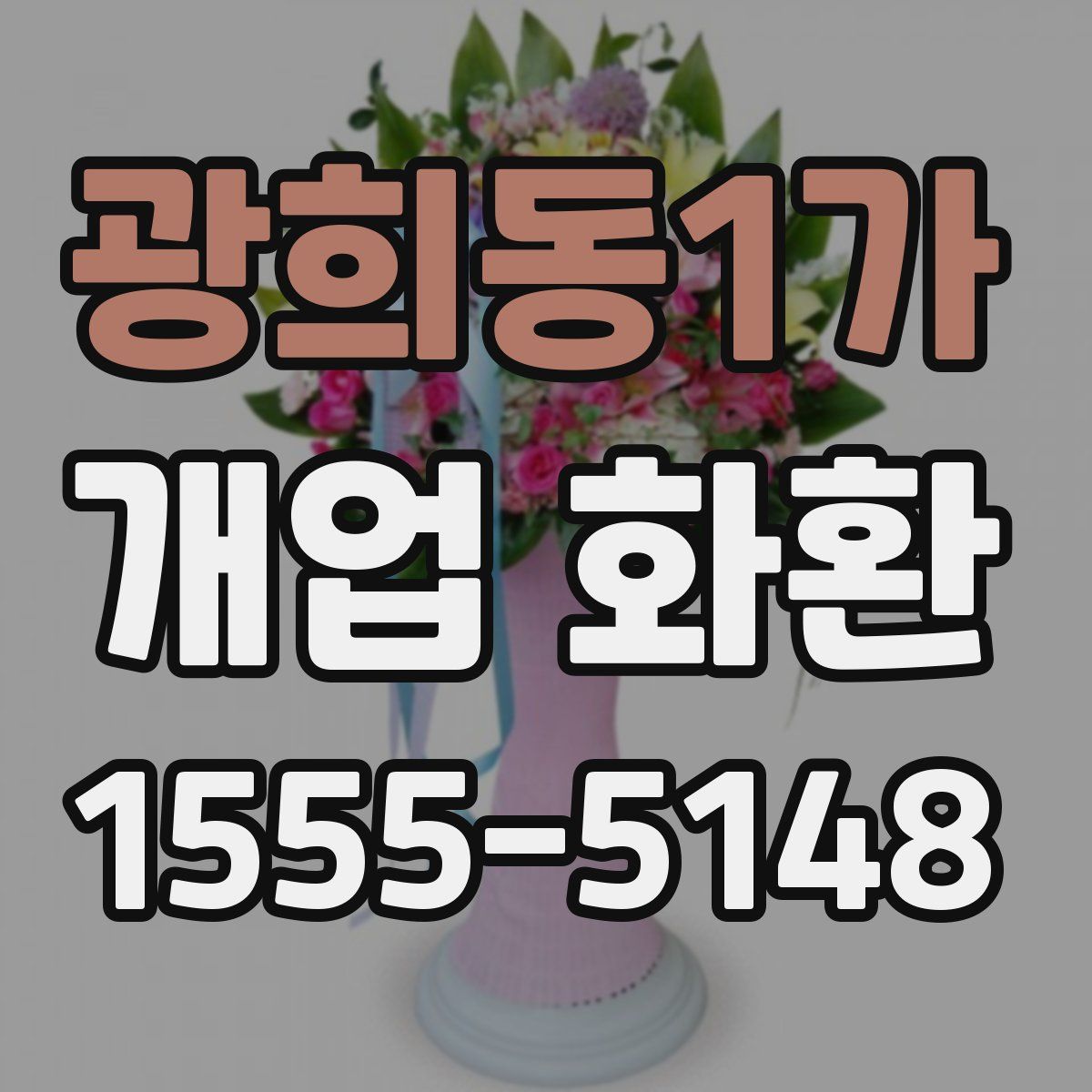 광희동1가 개업 화환
