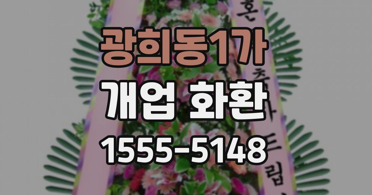 광희동1가 개업 화환