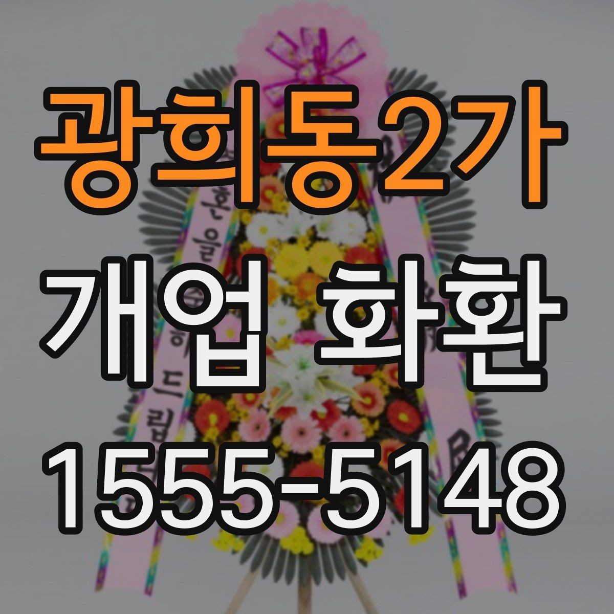광희동2가 개업 화환 신속 배송이 필요할 때 살펴볼 점