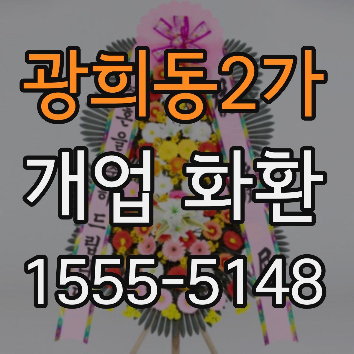 광희동2가 개업 화환