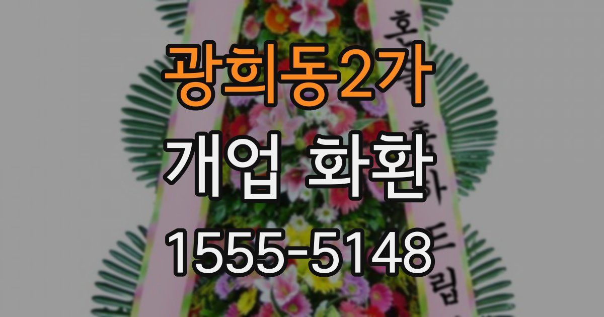 광희동2가 개업 화환