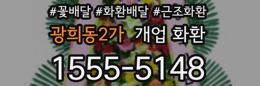 광희동2가 개업 화환