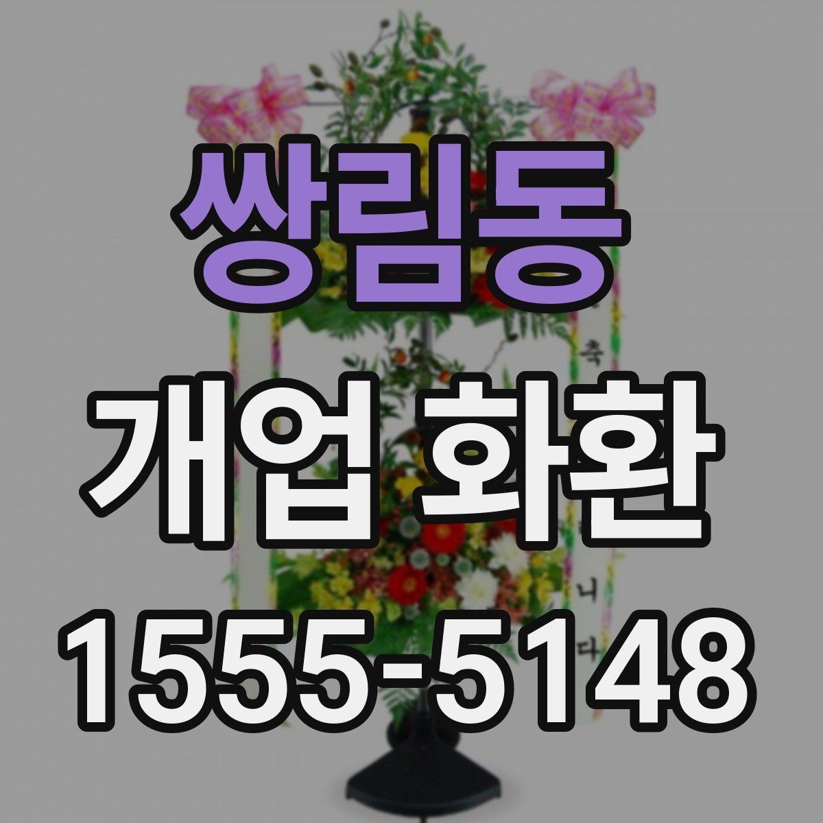 쌍림동 개업 화환