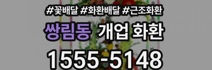 쌍림동 개업 화환