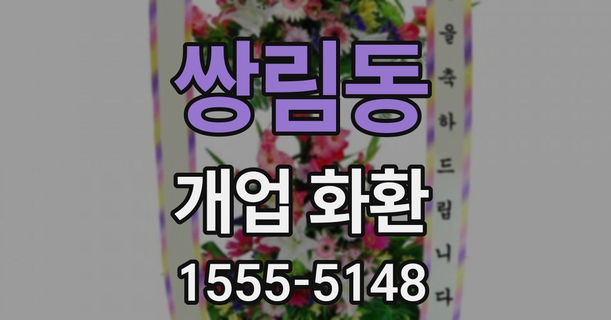 쌍림동 개업 화환