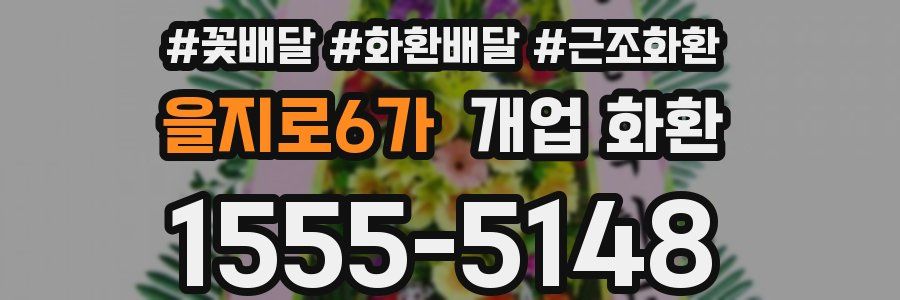 을지로6가 개업 화환