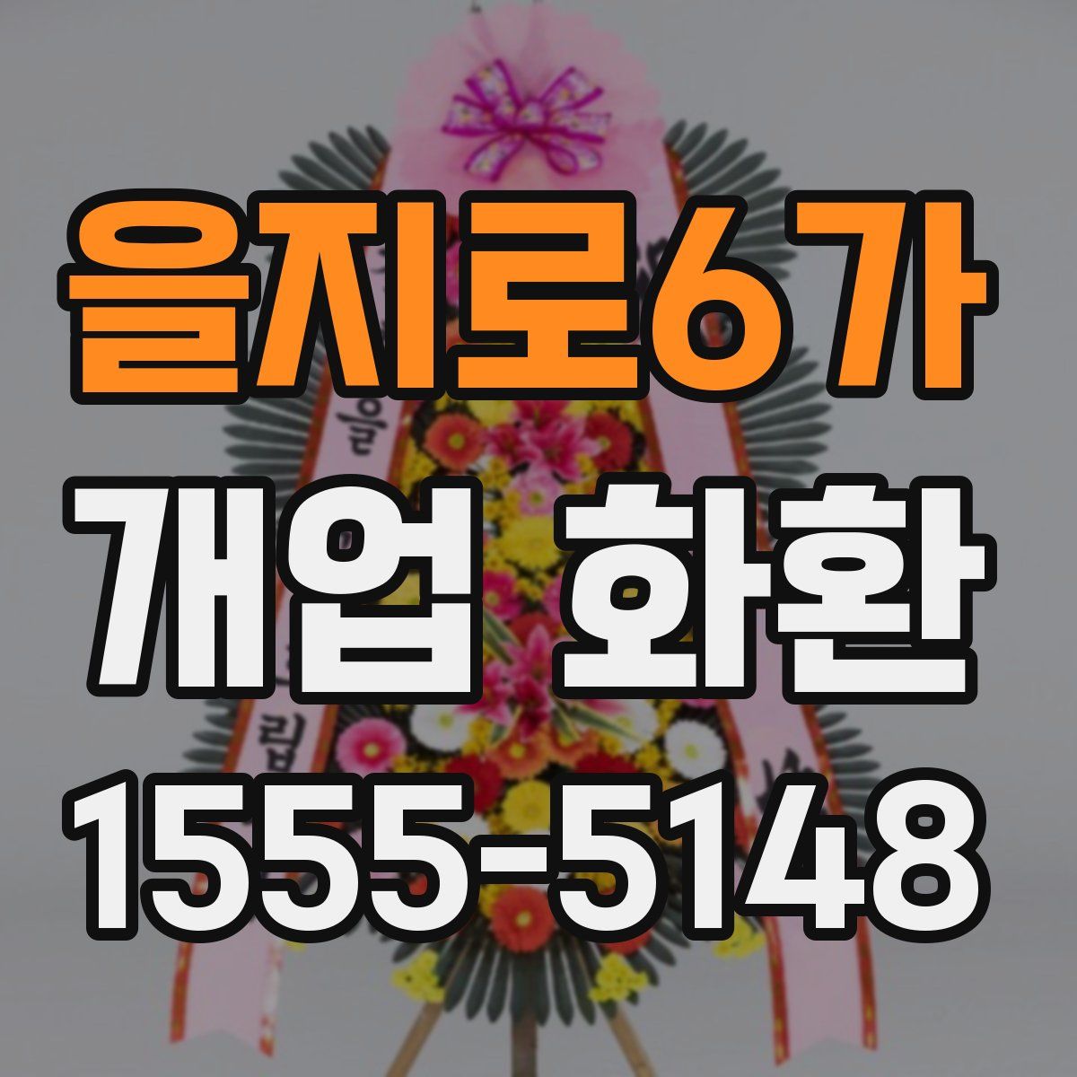 을지로6가 개업 화환