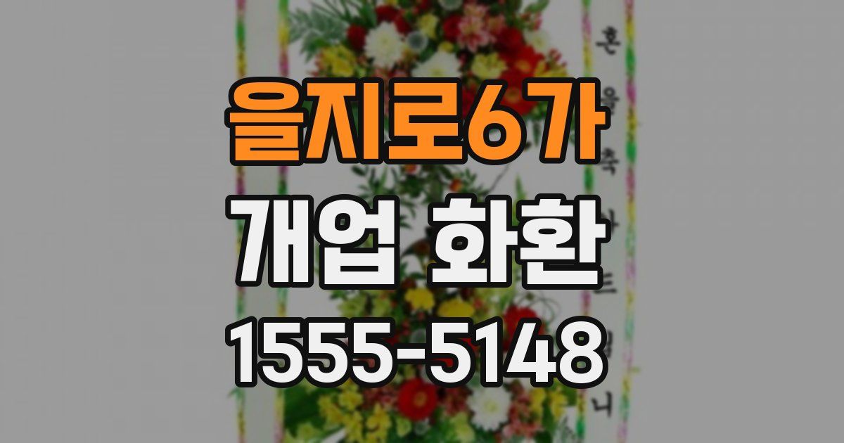을지로6가 개업 화환