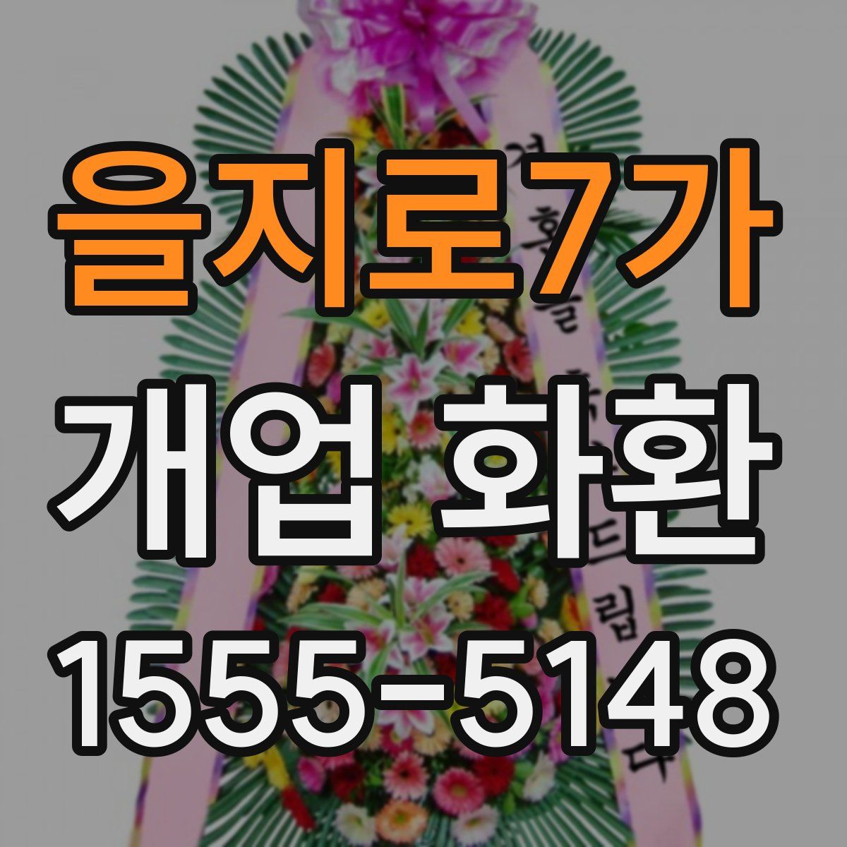 을지로7가 개업 화환