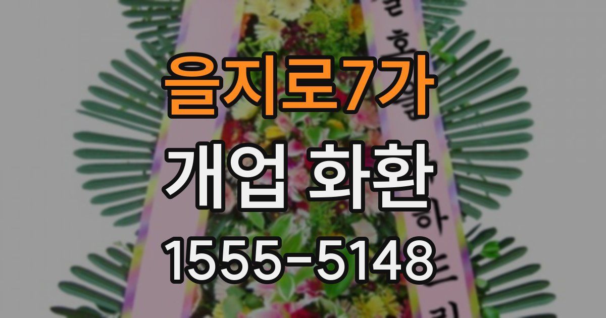 을지로7가 개업 화환