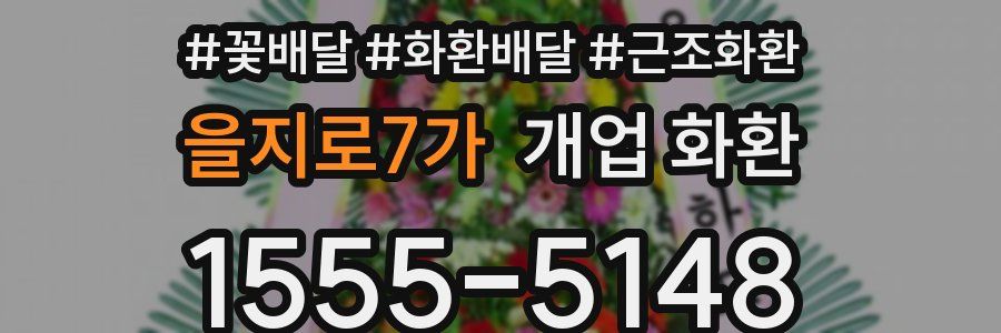 을지로7가 개업 화환
