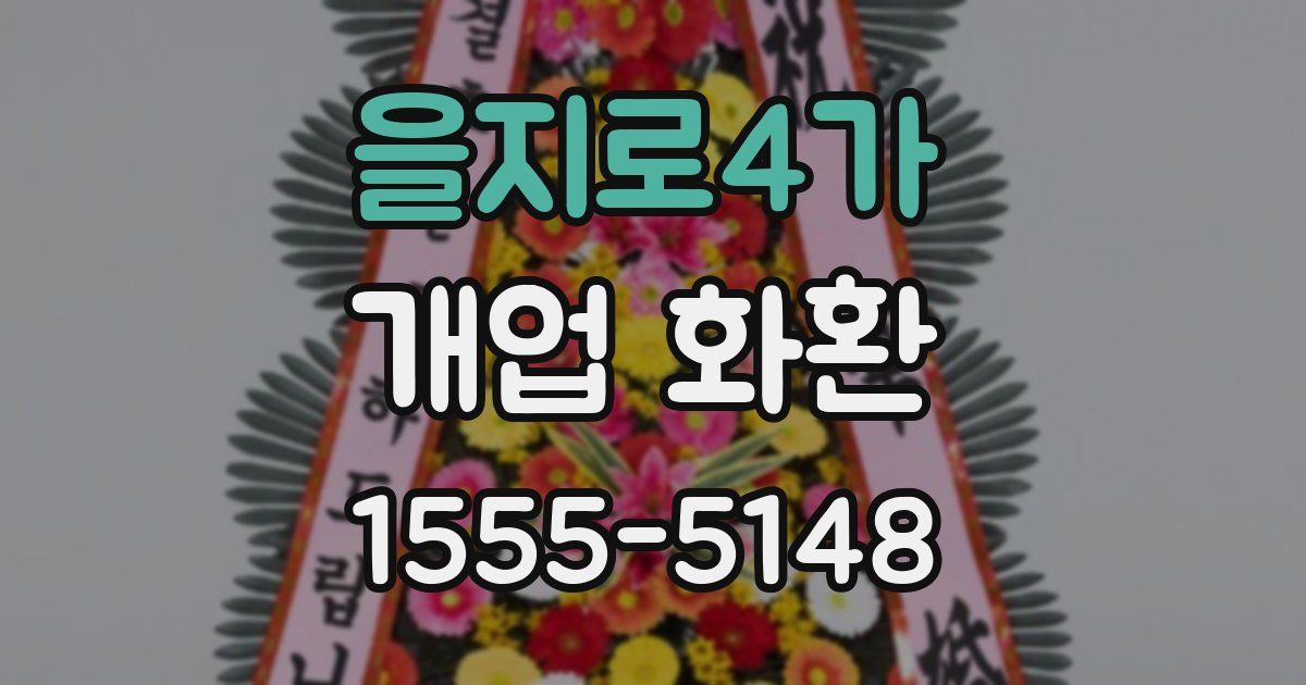 을지로4가 개업 화환
