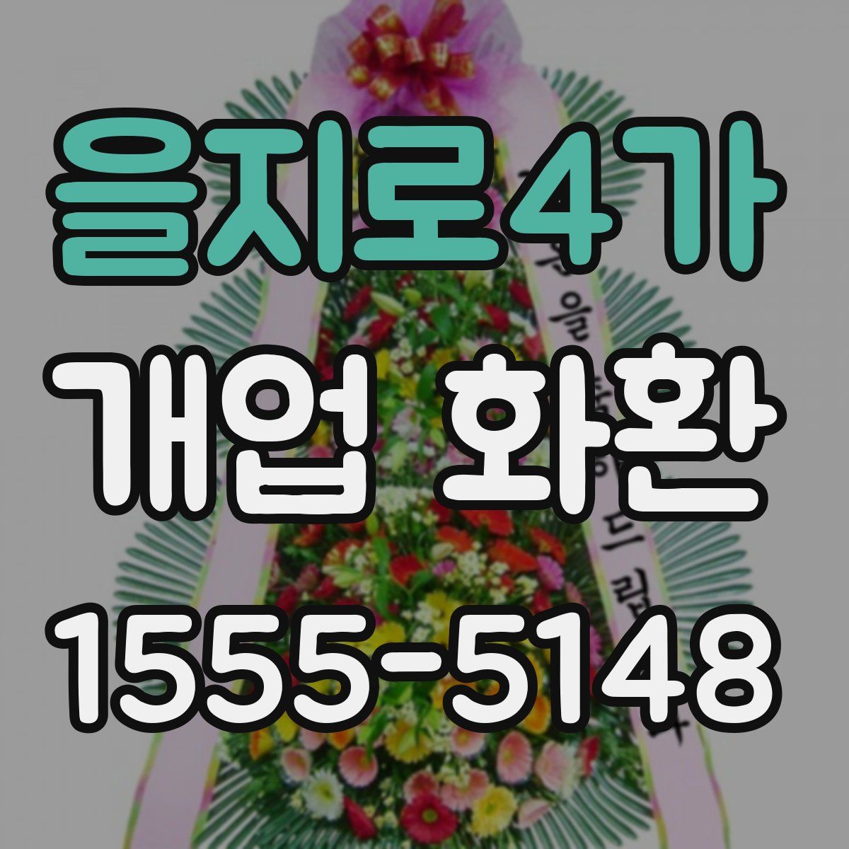 을지로4가 개업 화환