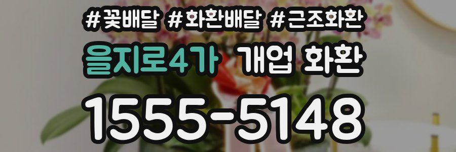 을지로4가 개업 화환