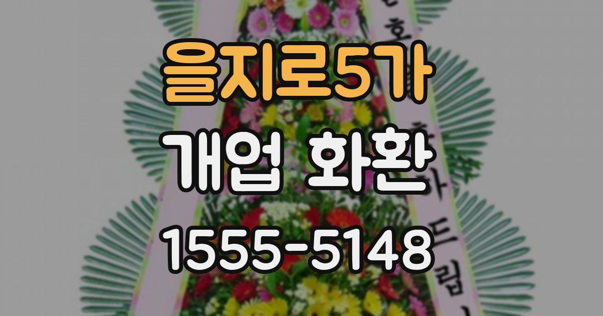 을지로5가 개업 화환
