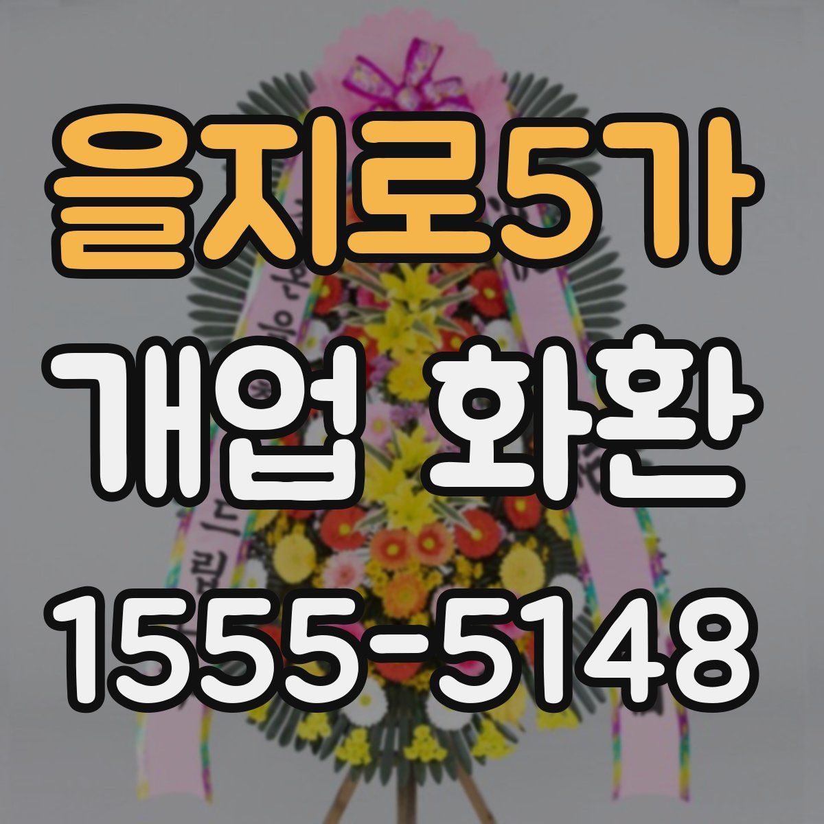 을지로5가 개업 화환