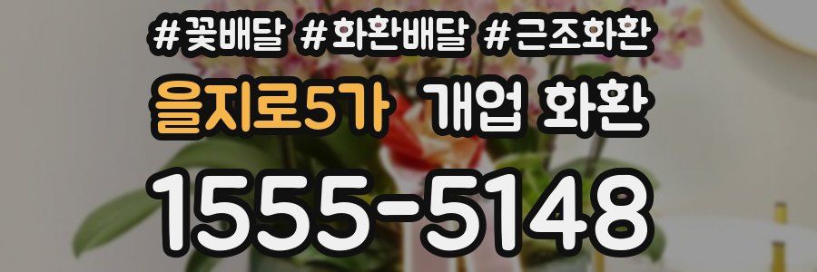 을지로5가 개업 화환