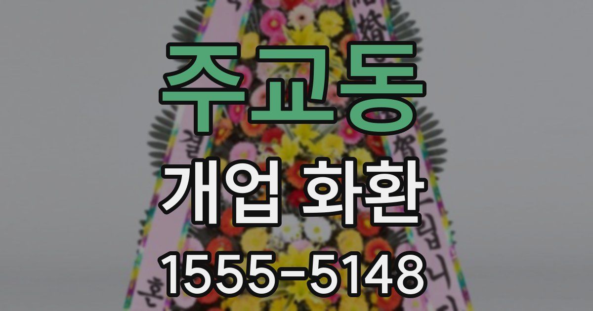 주교동 개업 화환