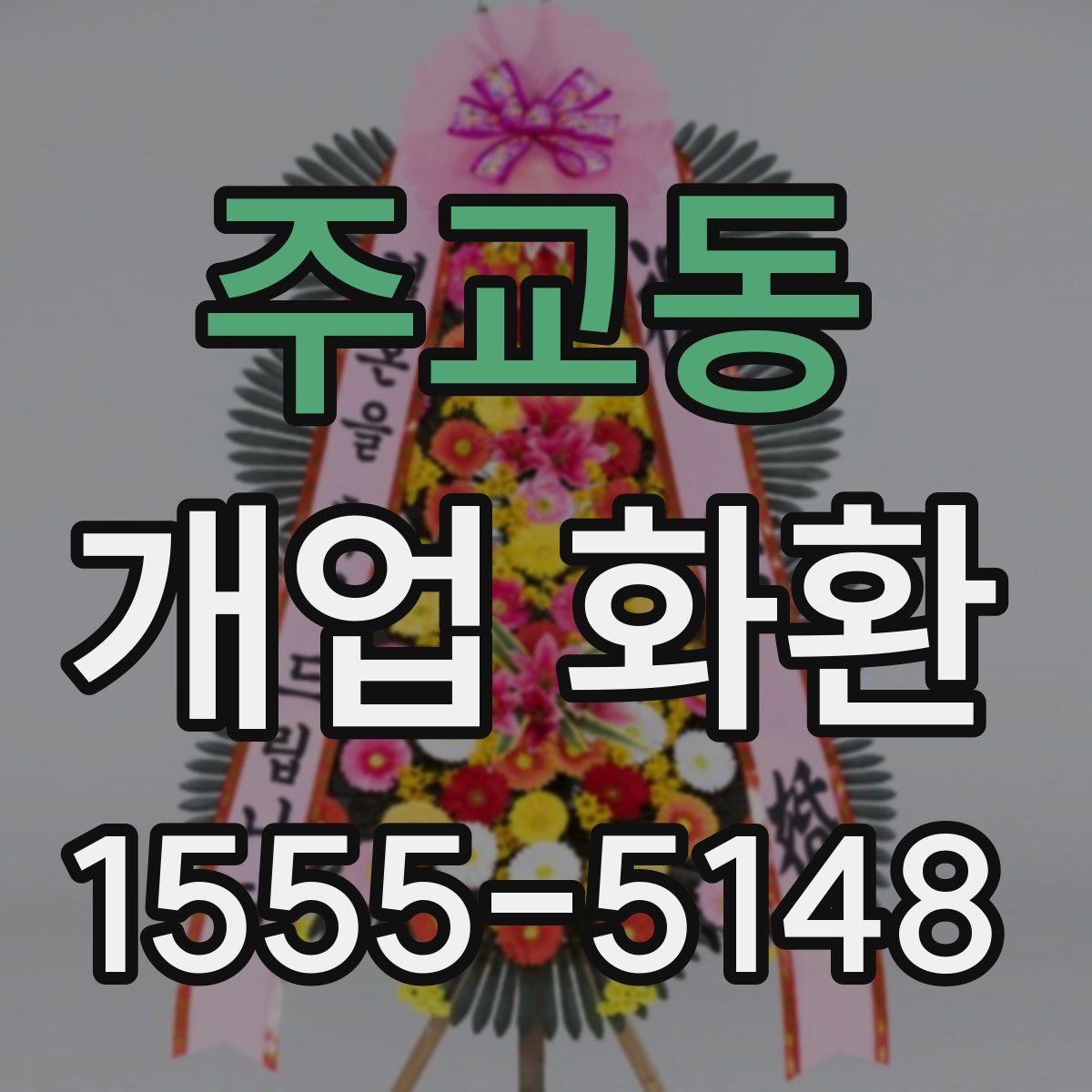 주교동 개업 화환