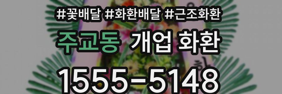 주교동 개업 화환
