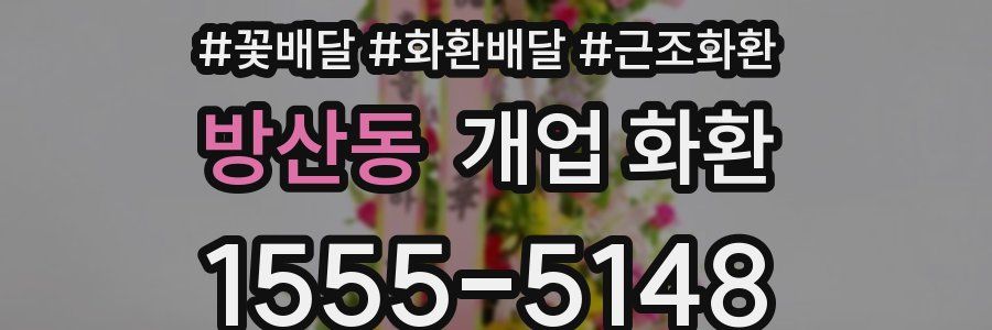 방산동 개업 화환