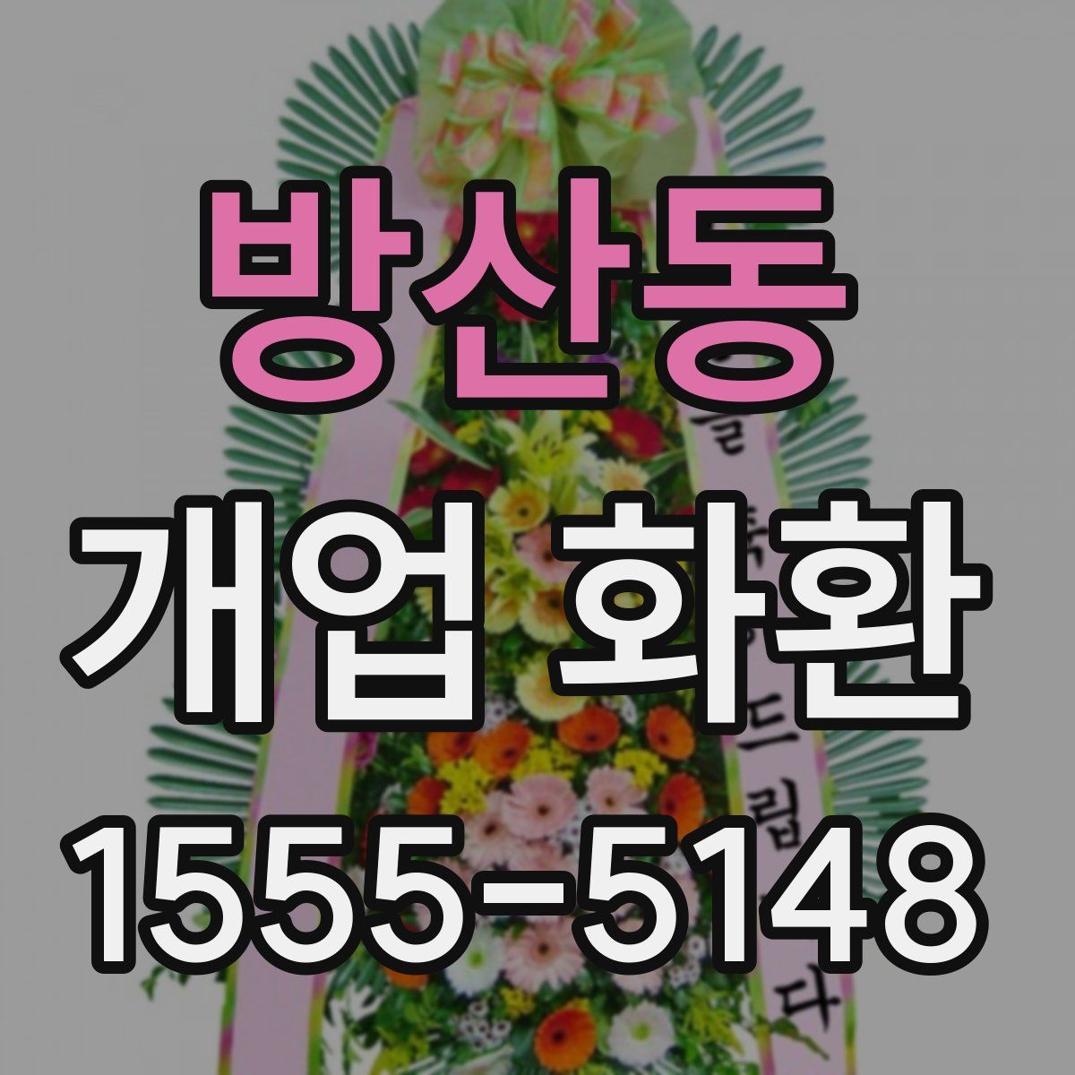 방산동 개업 화환